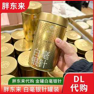胖东来茶叶 白毫银针2020年福鼎白茶金罐装100g 正品代购