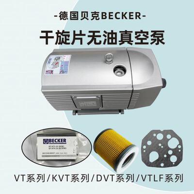 贝克真空泵工业用德国进口vt4.25vt4.40抽真空气干旋片式真空泵