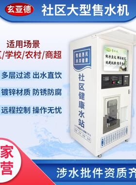小区自动售水机扫码净水机商用社区直饮水机大型自助售水机饮水站