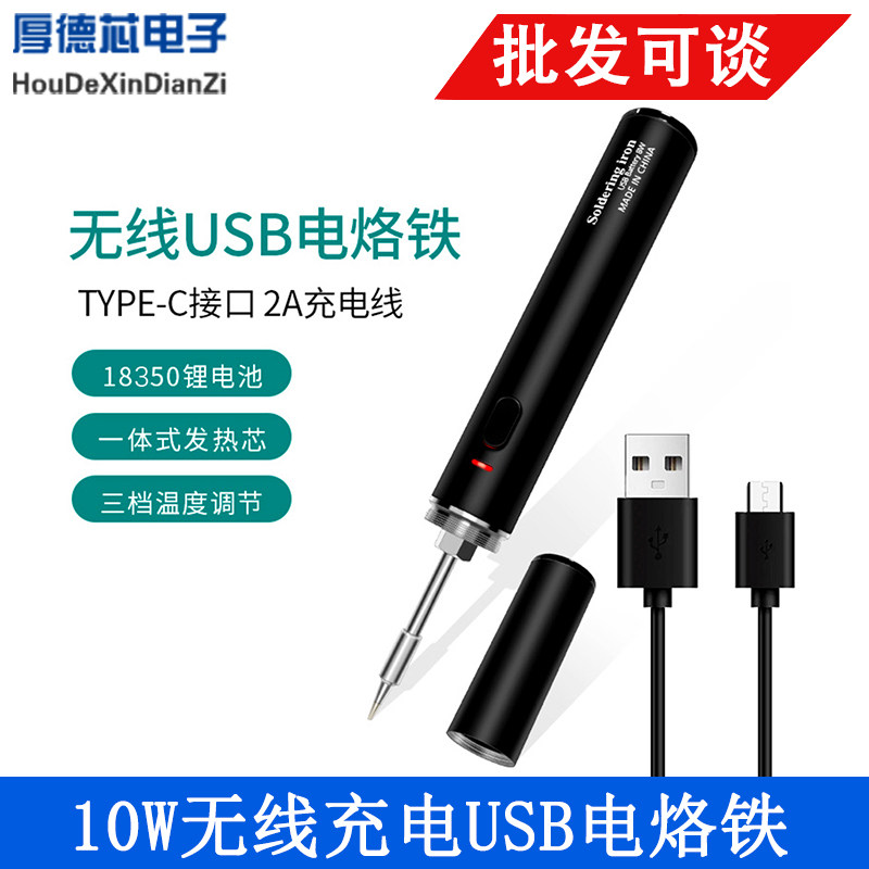 USB电烙铁18350锂电池可持续工作1小时三档工作温度切换 10W无线