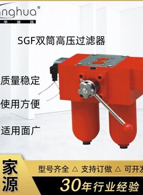供应SGF系列双筒压滤油器 SGF压过滤器 机床设备双筒过滤器