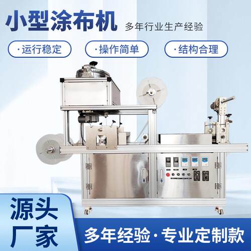 冰凉退烧贴小型涂布机硅水凝胶敷料贴涂布线三层复合棉布涂布机