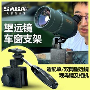SAGA萨伽配件金属车载汽车车窗玻璃支架连接望远镜/单眼相机高清