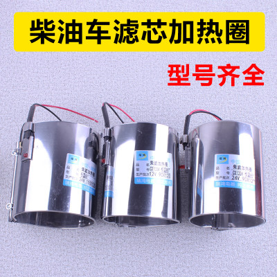 汽车柴油滤清器加热圈12v24v油杯油水分离器加热器恒温加热电喷