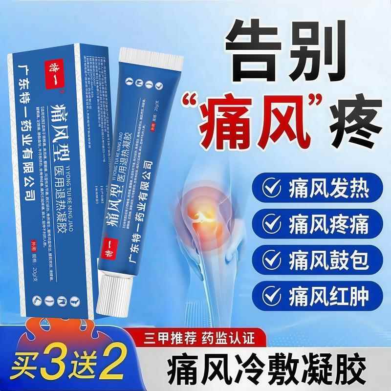 痛风专医用冷敷凝胶治疗关节止疼痛红肿降尿酸溶石去结晶用茶药膏