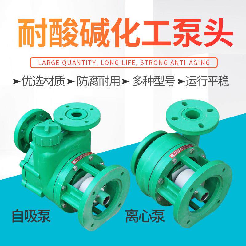 塑料化工泵增强聚丙烯防腐压头耐酸碱塑料泵FPZ自吸泵FP离心泵