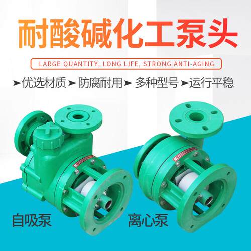 塑料化工泵增强聚丙烯防腐压头耐酸碱塑料泵FPZ自吸泵FP离心泵