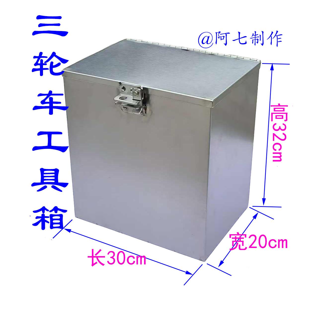 三轮车的不锈钢工具箱边箱收纳箱304的铰链锁扣不锈钢箱子收纳箱