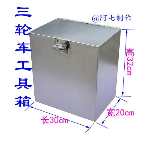三轮车的不锈钢工具箱边箱收纳箱304的合页锁扣不锈钢箱子储物箱