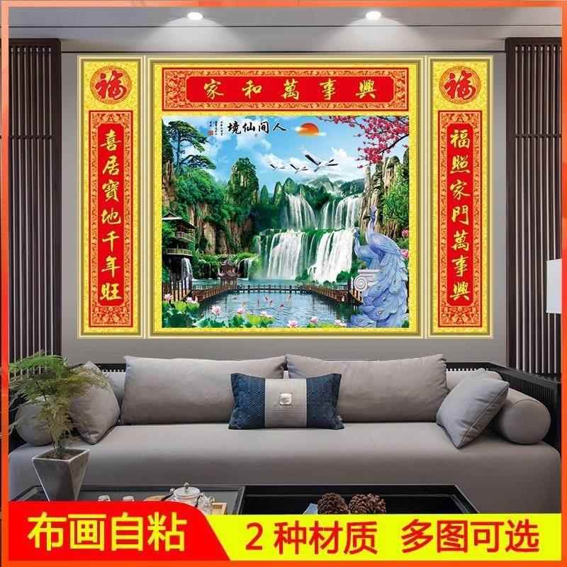 家和万事兴中堂画农村堂屋客厅墙壁贴画自粘山水画大厅对联装饰画