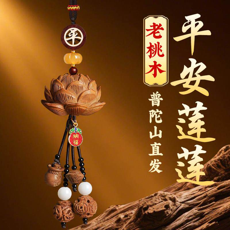 普陀山保平安汽车挂件男女高级感桃木莲花创意车载后照镜挂饰礼物
