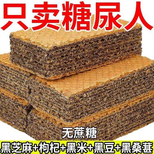 五黑威化饼干 干无蔗谷糖黑芝 麻枸杞五杂粮饱腹早餐休闲解馋代餐