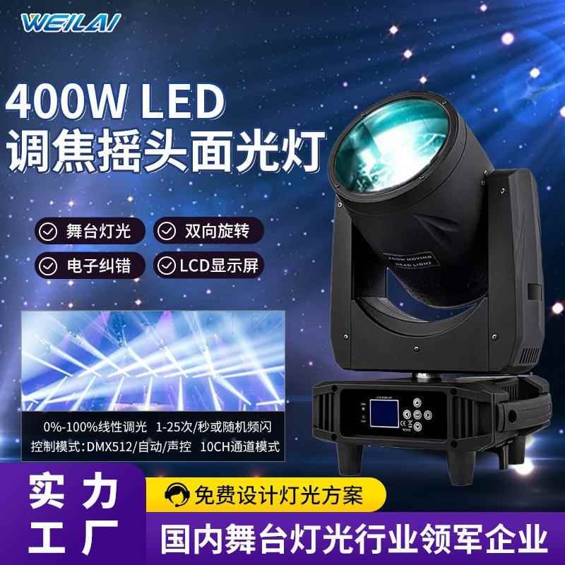 大功率400W led摇头面光灯清吧舞台调焦面光帕灯变焦DJ摇头效果灯