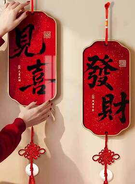 擡头见喜墙面大门挂件新中式客厅电视背景墙挂饰春节新年装饰挂画