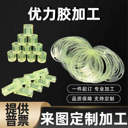 个性PU加工减震优力胶加工牛筋个性