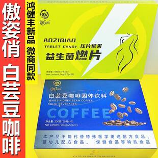新疆包邮鸿健丰新品傲姿俏多元优脂白芸豆咖啡益生菌奶片果冻糖燃