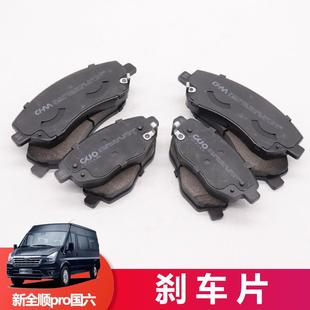 汽车配件 前后刹车皮 适用江铃福特新世代全顺V348新款 国六刹车片