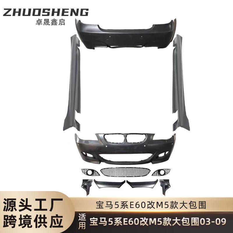 适用于2003-2009宝马5系E60包围E60改M5前杠后杠侧边粱大包围套件