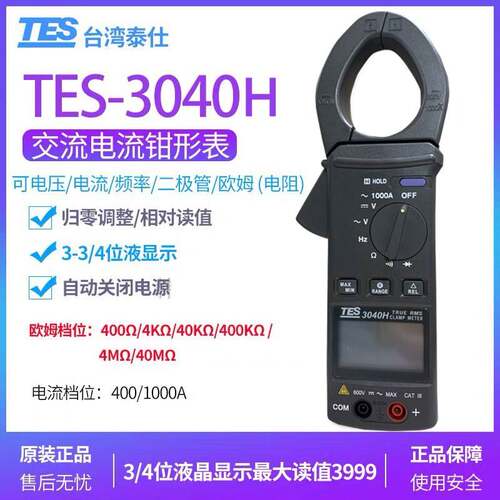 台湾泰仕TES-3040H交流电流表高精度钳表归零调整 相对读值