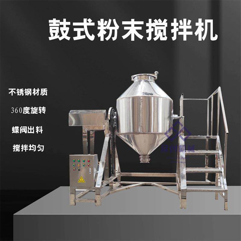 奶茶粉鼓式搅拌机果肉颗粒葡萄糖混合机米粉不锈钢混料机