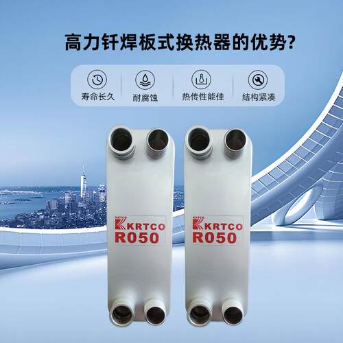 高力板换热器式不锈钢钎焊热交换器蒸器R050/R05发冷凝器冷却器用