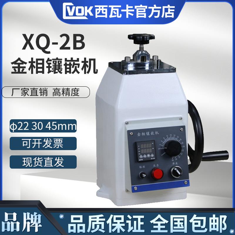 XQ-2B金相试样镶嵌机Φ22 Φ30 Φ45金相制样镶嵌机 温度控制