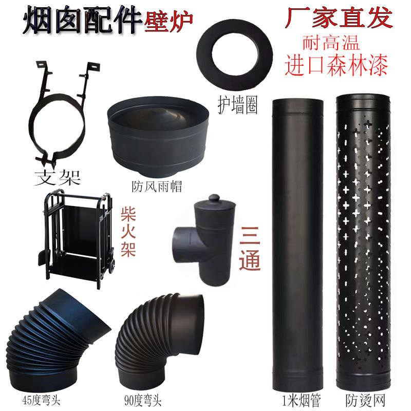 壁炉配件152#烟管防烫网支架抱箍掏灰三通弯头雨帽304不锈钢烤漆
