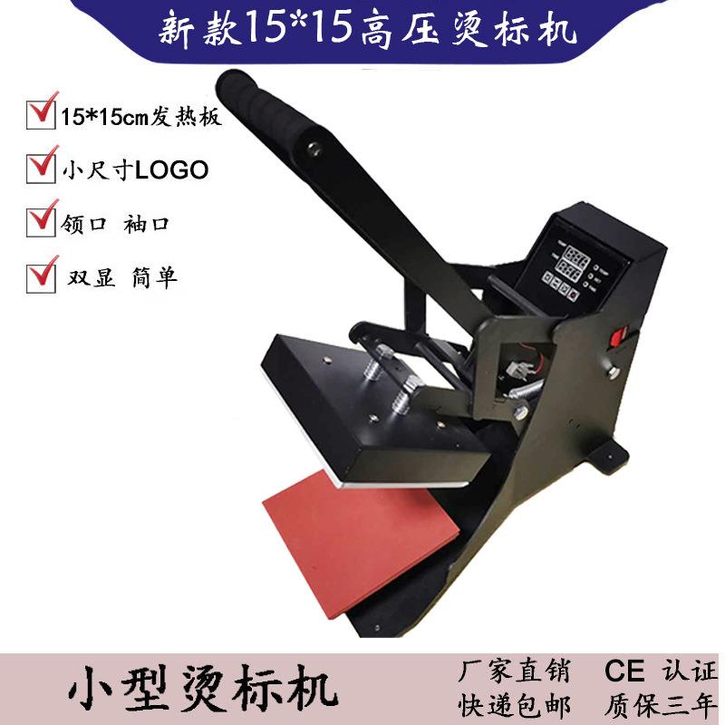 15*15CM烫标机小型烫画机热转印机器设备烫印机logo印花机领标机