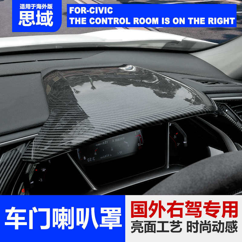 十代思域仪表盘盖中控台装饰板车内装饰贴片改装右驾右方向盘