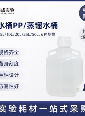 放水桶PP蒸馏水桶可高温灭菌塑料放水瓶下口瓶3L 5L 10L 20L 25L