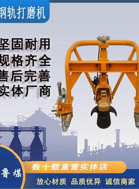 鲁煤电动钢轨仿形打磨机 0—50mm铁道打磨钢轨设备