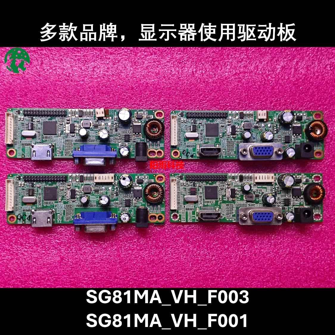 SG81MA_VH_F001 SG81MA_VH_F003 液晶显示器驱动板 松冠主板 惠冠