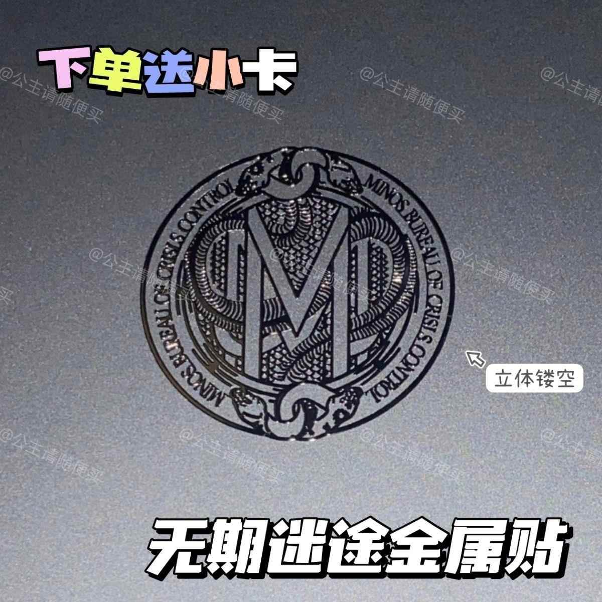 无期迷途MBCC创意图标3D立体金属贴纸手机笔记本电脑平板耳机装饰