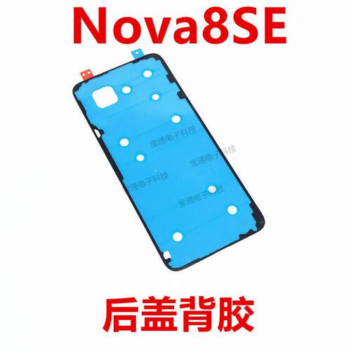 适用于华为nova8SE后盖背胶手机防水胶圈背胶电池盖JSC-AN00
