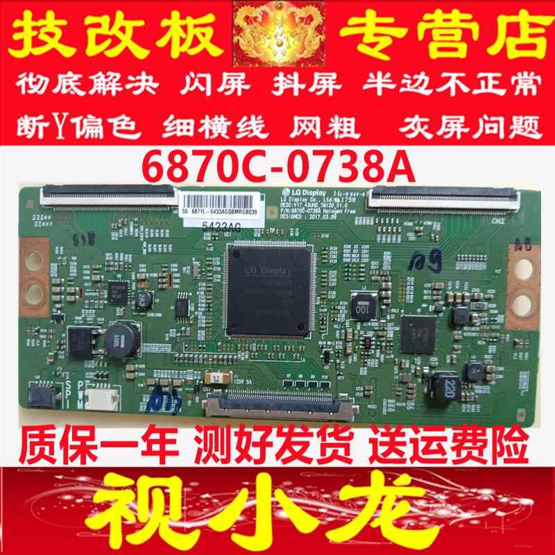 全新原装技改LG6870C-0738A逻辑板解决闪屏灰屏 断Y偏色发黑 测好