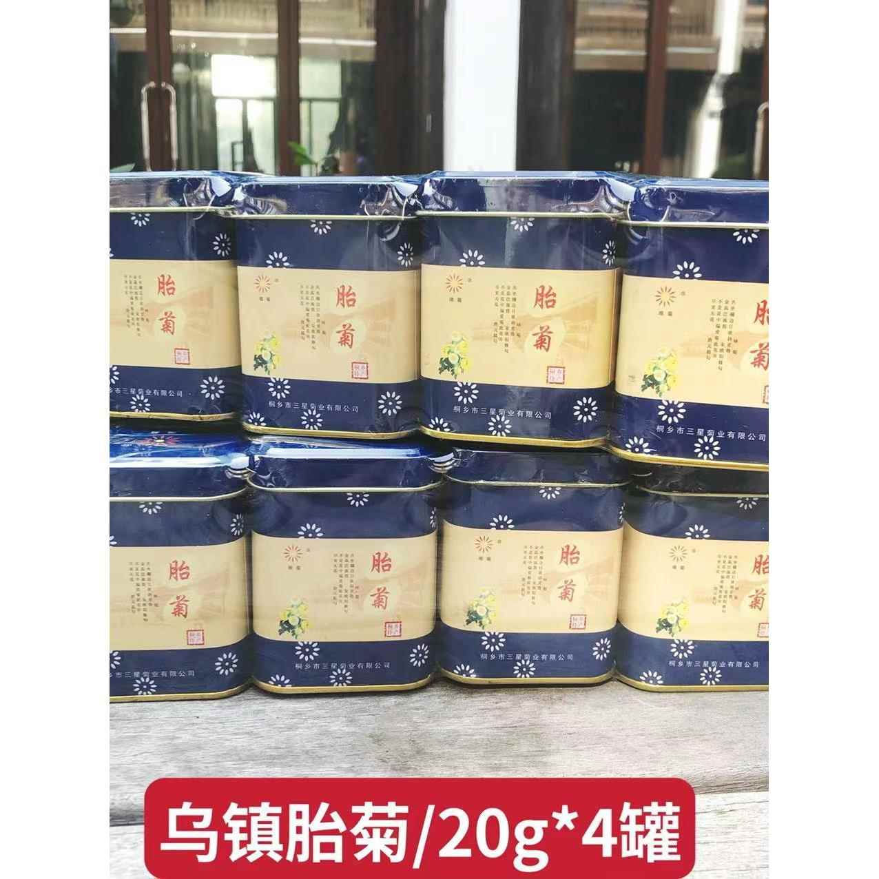 乌镇特产桐乡杭州白菊胎菊纪念品正宗花蕾三和菊花茶20Gx4罐