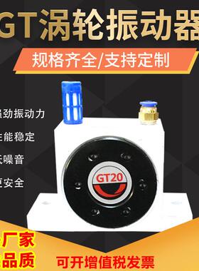 仓壁震动器 GT涡轮气动振动器 GT20 GT25 下料仓振荡器 气动破拱
