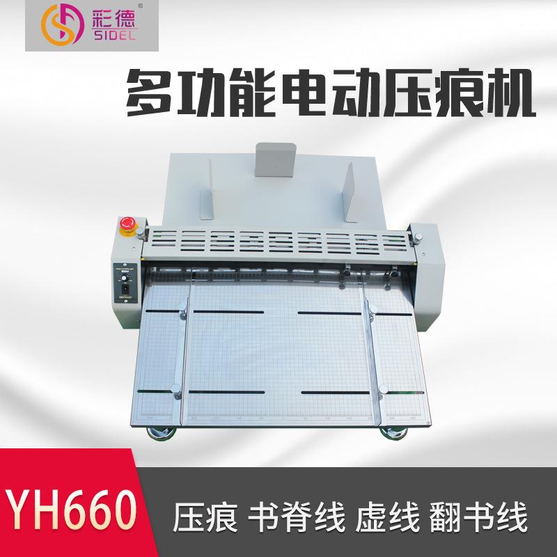 YH660多功能电动压痕机划线虚线单压痕双压痕裁切