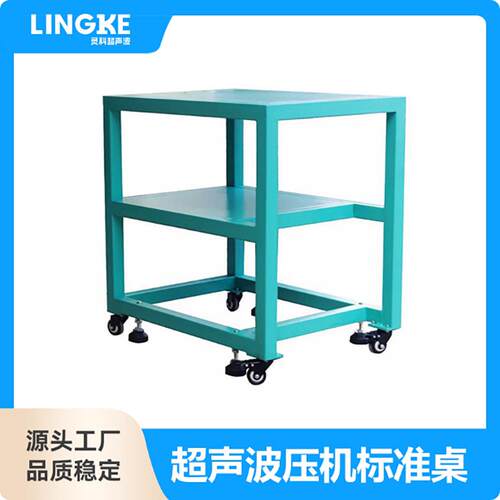 灵科超声波压机标准桌不锈钢烤漆承重工作台防静电移动周转铁桌子