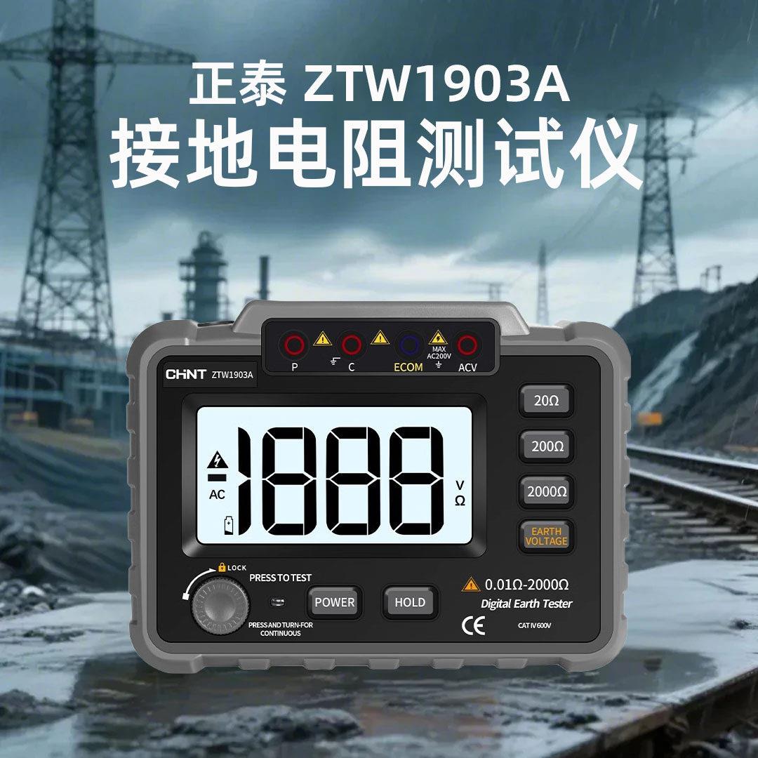 正泰接地电阻测试仪防雷土壤电阻率测量仪绝缘电阻摇表数字兆欧表