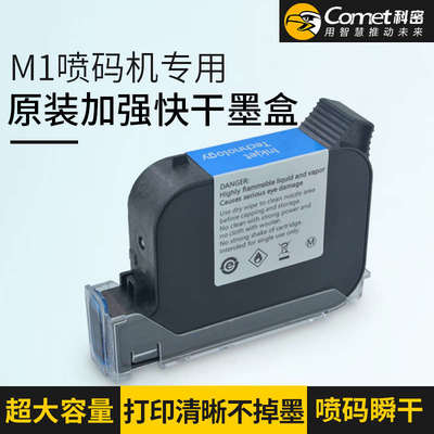 Comet科密喷码机M1专用黑色原装墨盒墨水手持喷码机不掉墨一体打