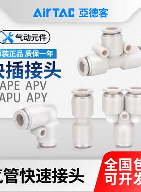亚德客气动气管快插接头快速三通直通APE/APV/APY/APU4/6/8/10/12