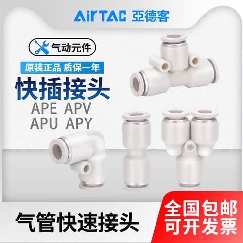 亚德客气动气管快插接头快速三通直通APE/APV/APY/APU4/6/8/10/12
