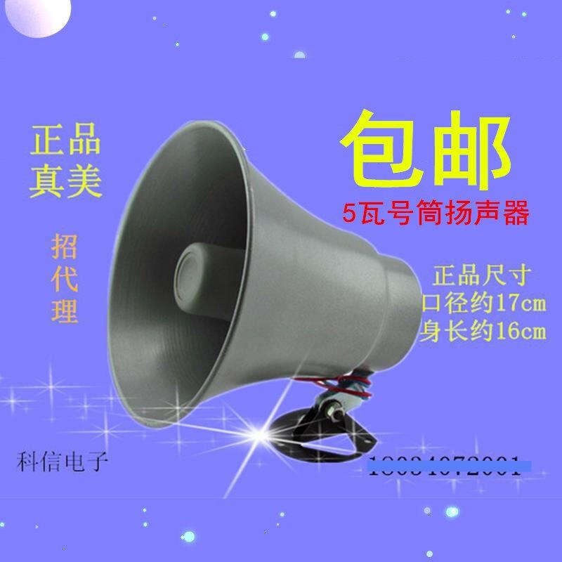 包邮真品天津真美5W高音喇叭YH5-1铝壳8&Omega;扬声器车载扩音机热卖中