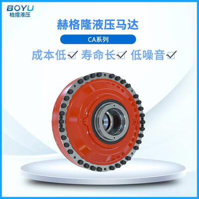 赫格隆液压马达CA210210CA0N000200重载应用冲击负载凑型液压马达
