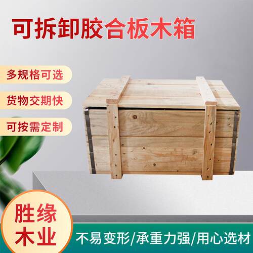 厂家物流可拆卸胶合板木箱免熏蒸物品包装箱快递包装物流运输