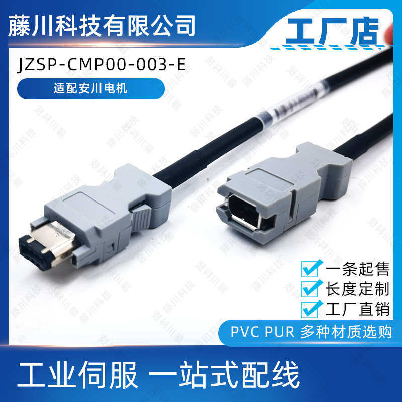JZSP-CMP00-003-E适配安川7伺服电机线束JZSP-CMP00防静电