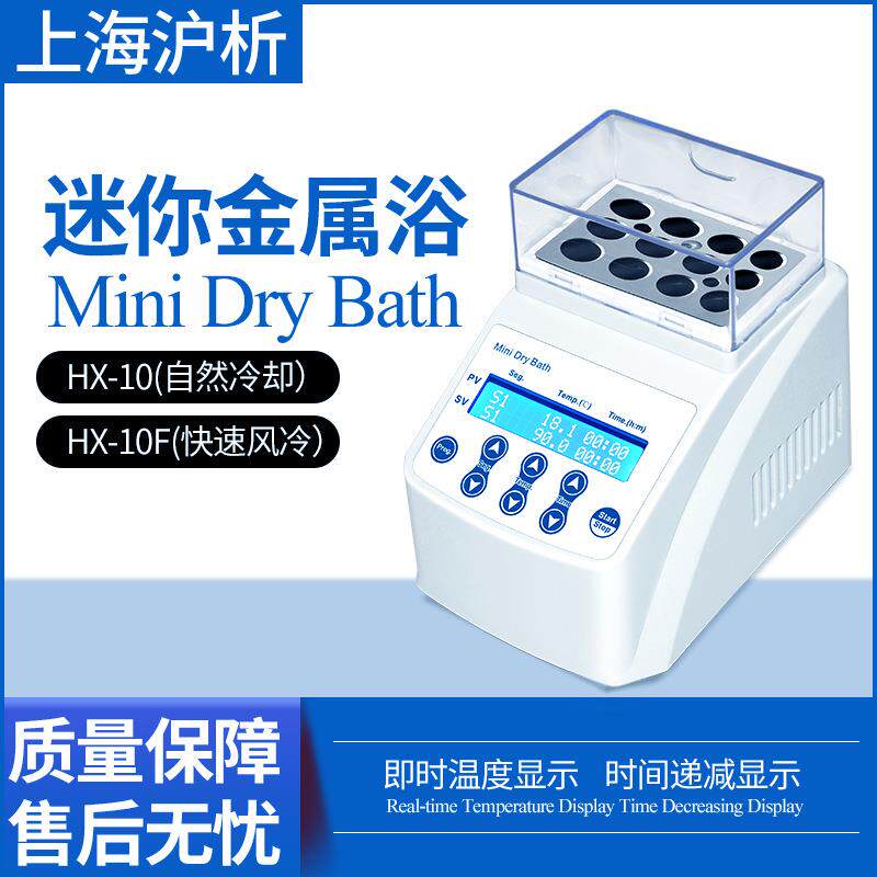 上海沪析HX-10F迷你恒温金属浴恒温器风冷快速离心管孵育器
