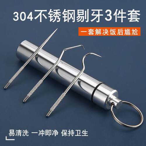 剔牙神器304不锈钢牙签随身携带家用抠牙超细挑塞牙金属掏牙工具