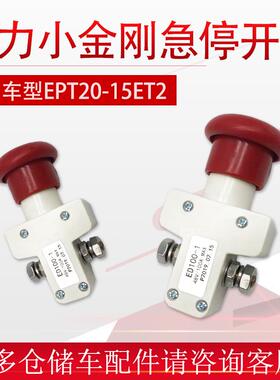 中力电动叉车配件ED100-1紧急停开关小金刚15ET2地牛电源启动开关